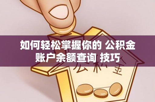 仁和如何轻松掌握你的 公积金账户余额查询 技巧