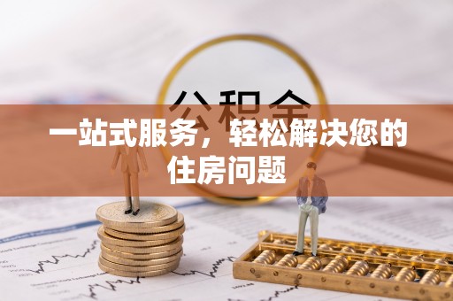仁和一站式服务，轻松解决您的住房问题