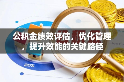 仁和公积金绩效评估，优化管理，提升效能的关键路径