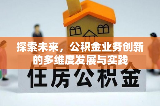 仁和探索未来，公积金业务创新的多维度发展与实践