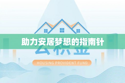 仁和助力安居梦想的指南针
