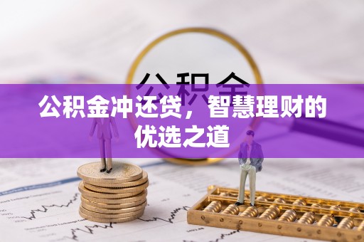 仁和公积金冲还贷，智慧理财的优选之道