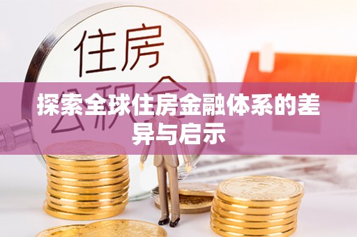 仁和探索全球住房金融体系的差异与启示