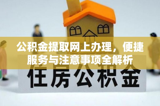 仁和公积金提取网上办理，便捷服务与注意事项全解析