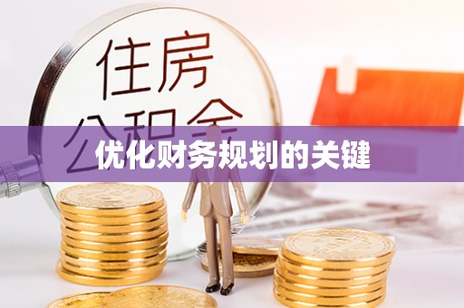 仁和优化财务规划的关键