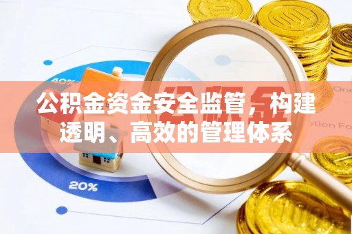 仁和公积金资金安全监管，构建透明、高效的管理体系