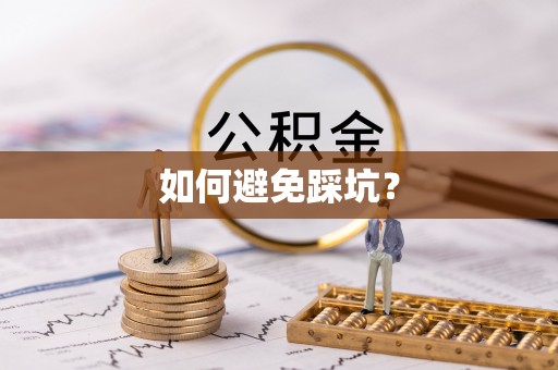 仁和如何避免踩坑？
