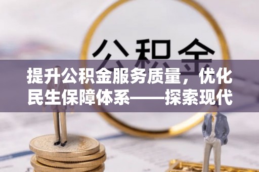 仁和提升公积金服务质量，优化民生保障体系——探索现代城市居民福利新方向