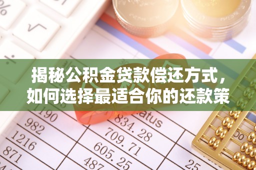 仁和揭秘公积金贷款偿还方式，如何选择最适合你的还款策略