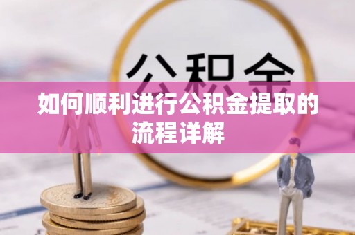 仁和如何顺利进行公积金提取的流程详解