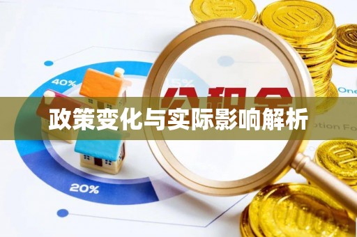 仁和政策变化与实际影响解析