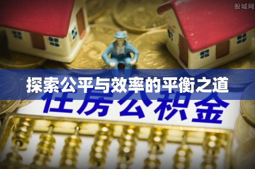 仁和探索公平与效率的平衡之道