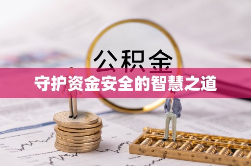 仁和守护资金安全的智慧之道