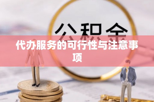 仁和代办服务的可行性与注意事项