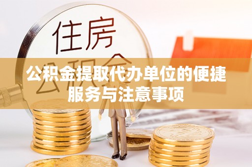仁和公积金提取代办单位的便捷服务与注意事项
