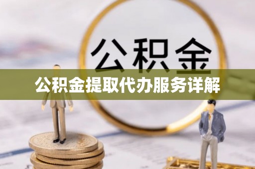 仁和公积金提取代办服务详解