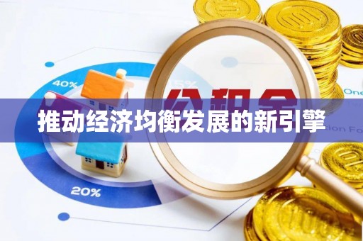 仁和推动经济均衡发展的新引擎