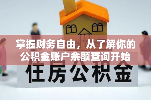 仁和掌握财务自由，从了解你的公积金账户余额查询开始