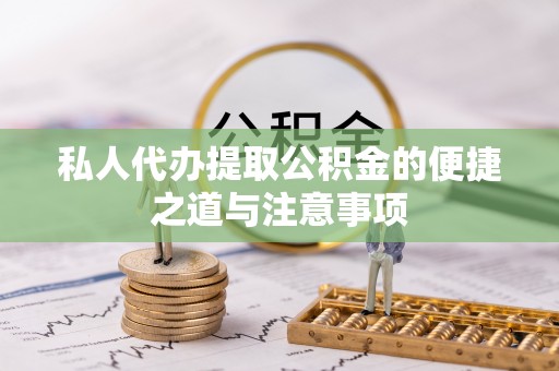 仁和私人代办提取公积金的便捷之道与注意事项