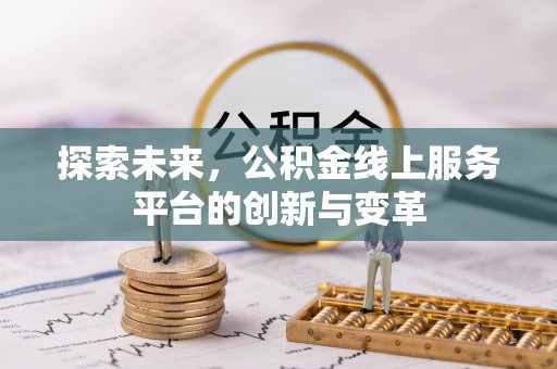 仁和探索未来，公积金线上服务平台的创新与变革