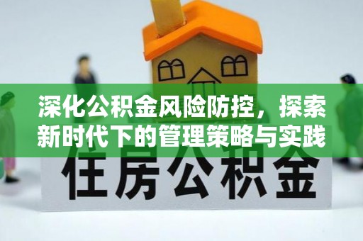 仁和深化公积金风险防控，探索新时代下的管理策略与实践