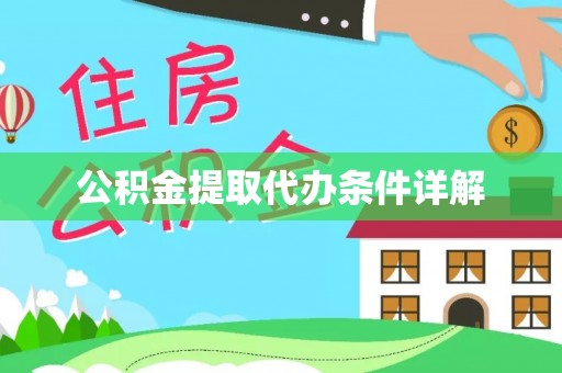 仁和公积金提取代办条件详解