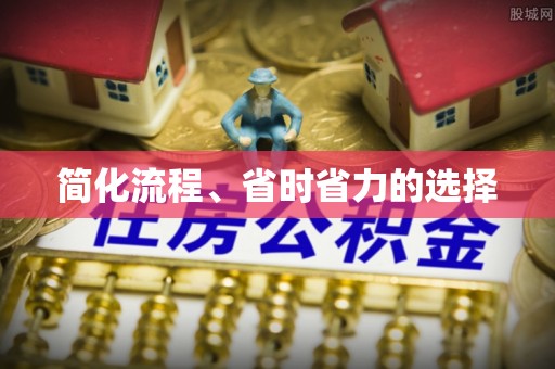 仁和简化流程、省时省力的选择