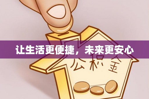 仁和让生活更便捷，未来更安心