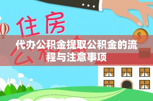 仁和代办公积金提取公积金的流程与注意事项
