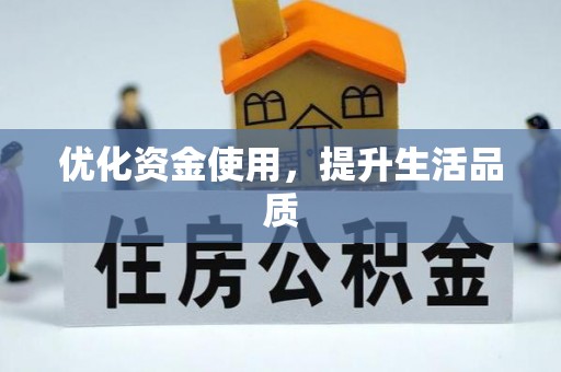 仁和优化资金使用，提升生活品质