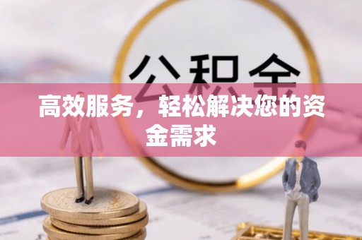仁和高效服务，轻松解决您的资金需求