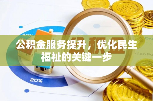 仁和公积金服务提升，优化民生福祉的关键一步