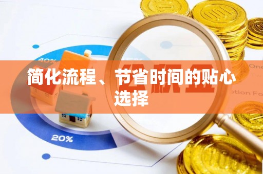 仁和简化流程、节省时间的贴心选择