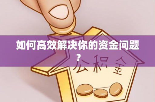 仁和如何高效解决你的资金问题？