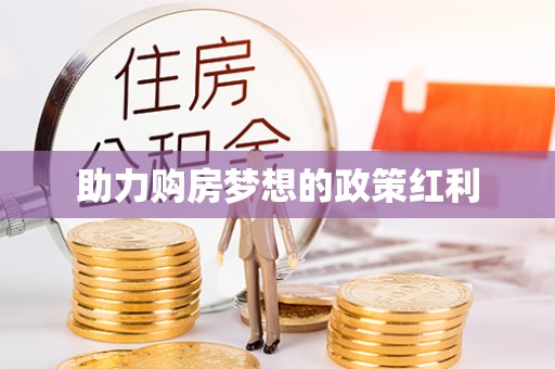 仁和助力购房梦想的政策红利