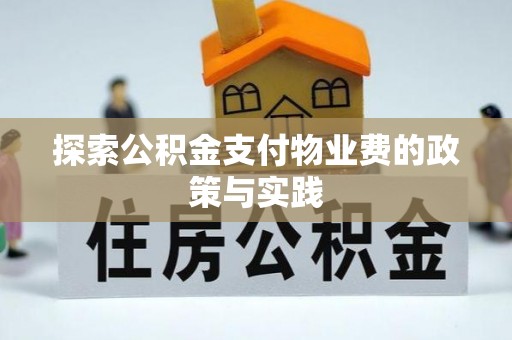 仁和探索公积金支付物业费的政策与实践