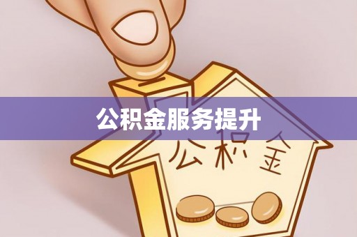 仁和公积金服务提升