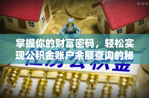 仁和掌握你的财富密码，轻松实现公积金账户余额查询的秘诀