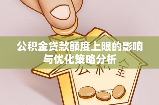 仁和公积金贷款额度上限的影响与优化策略分析