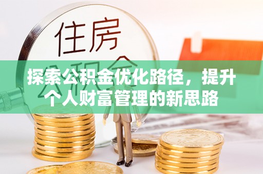 仁和探索公积金优化路径，提升个人财富管理的新思路