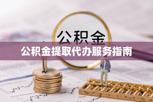 仁和公积金提取代办服务指南