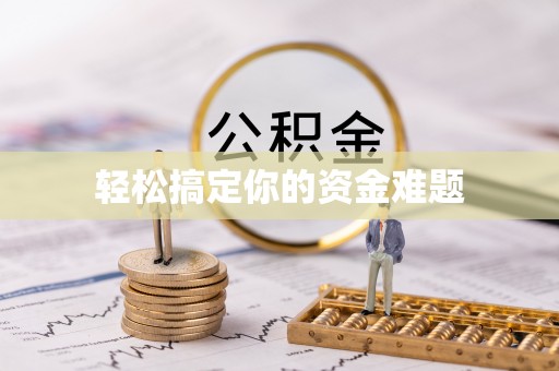 仁和轻松搞定你的资金难题