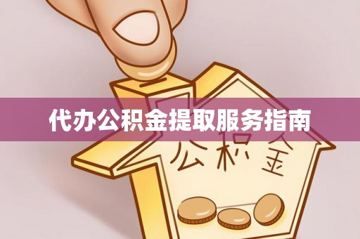仁和代办公积金提取服务指南