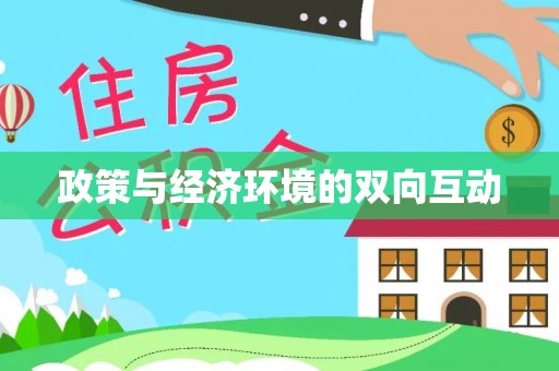 仁和政策与经济环境的双向互动