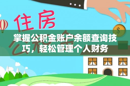 仁和掌握公积金账户余额查询技巧，轻松管理个人财务