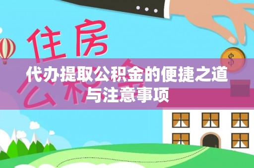仁和代办提取公积金的便捷之道与注意事项