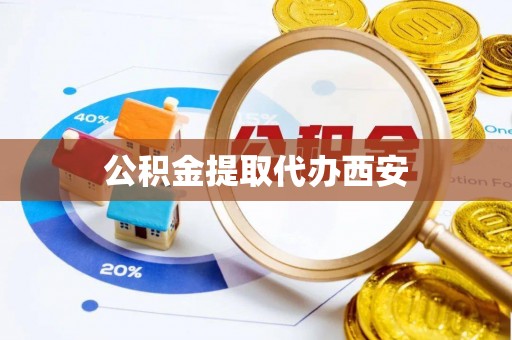 仁和公积金提取代办西安