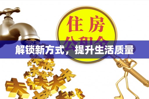 仁和解锁新方式，提升生活质量