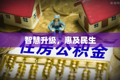 仁和智慧升级，惠及民生
