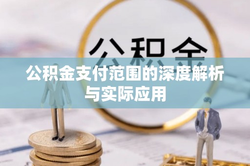 仁和公积金支付范围的深度解析与实际应用